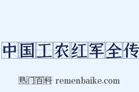 中国工农红军全传是什么意思的图片